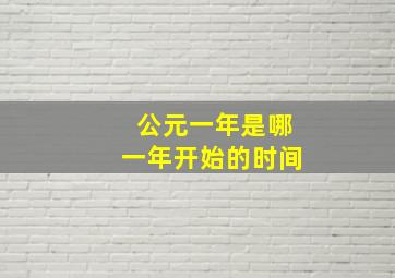 公元一年是哪一年开始的时间