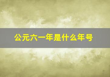 公元六一年是什么年号