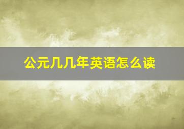 公元几几年英语怎么读