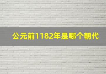 公元前1182年是哪个朝代