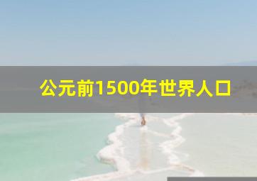 公元前1500年世界人口