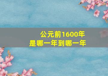 公元前1600年是哪一年到哪一年