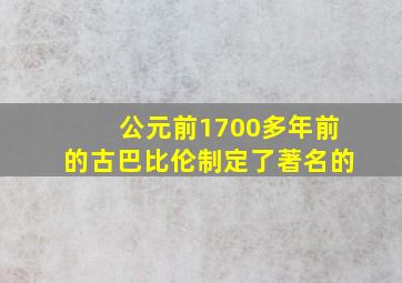 公元前1700多年前的古巴比伦制定了著名的