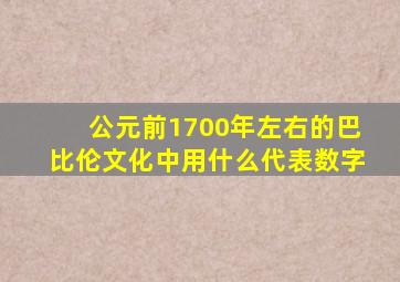 公元前1700年左右的巴比伦文化中用什么代表数字