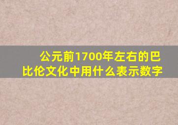 公元前1700年左右的巴比伦文化中用什么表示数字