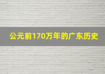 公元前170万年的广东历史