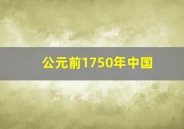 公元前1750年中国