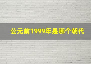 公元前1999年是哪个朝代