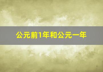 公元前1年和公元一年