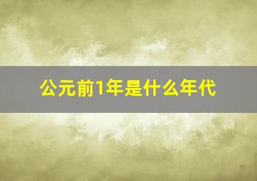 公元前1年是什么年代