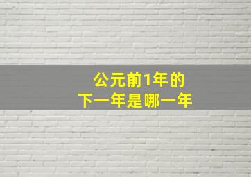 公元前1年的下一年是哪一年