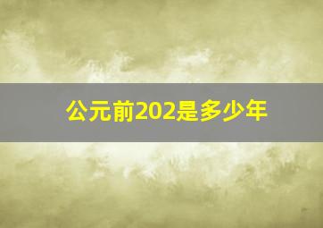 公元前202是多少年