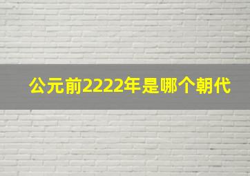 公元前2222年是哪个朝代