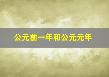 公元前一年和公元元年