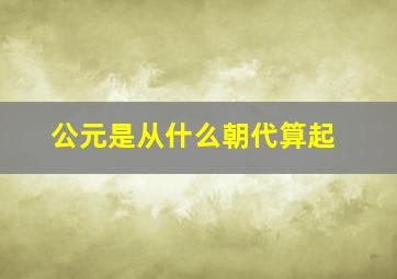 公元是从什么朝代算起