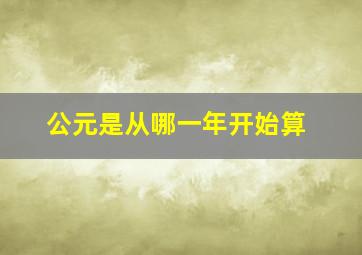 公元是从哪一年开始算