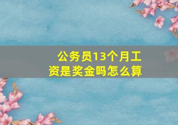 公务员13个月工资是奖金吗怎么算