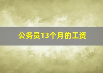 公务员13个月的工资