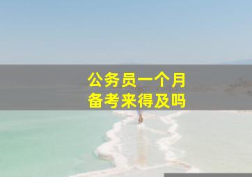 公务员一个月备考来得及吗