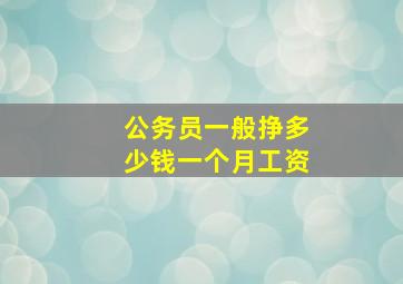 公务员一般挣多少钱一个月工资