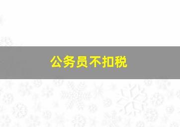 公务员不扣税