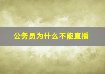 公务员为什么不能直播