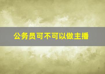 公务员可不可以做主播