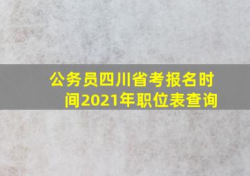 公务员四川省考报名时间2021年职位表查询