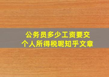 公务员多少工资要交个人所得税呢知乎文章