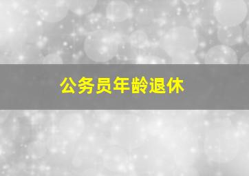 公务员年龄退休