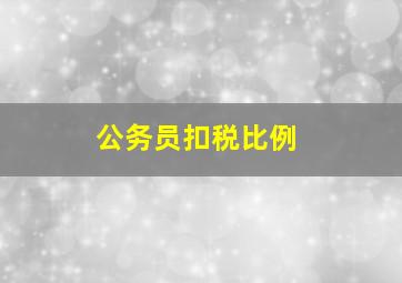 公务员扣税比例