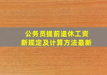 公务员提前退休工资新规定及计算方法最新