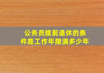 公务员提前退休的条件是工作年限满多少年