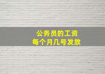 公务员的工资每个月几号发放