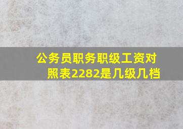 公务员职务职级工资对照表2282是几级几档