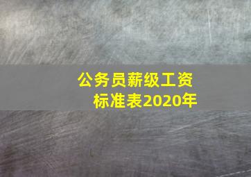 公务员薪级工资标准表2020年