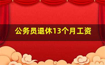 公务员退休13个月工资