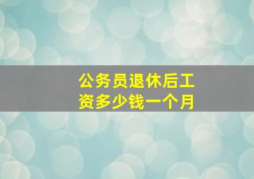 公务员退休后工资多少钱一个月