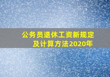 公务员退休工资新规定及计算方法2020年