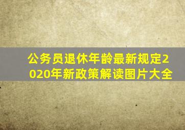 公务员退休年龄最新规定2020年新政策解读图片大全