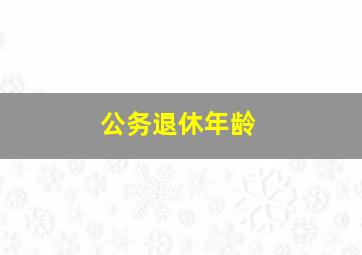 公务退休年龄