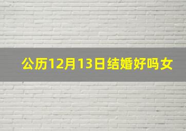 公历12月13日结婚好吗女