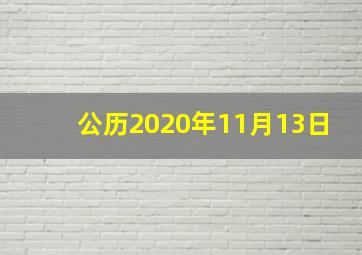 公历2020年11月13日