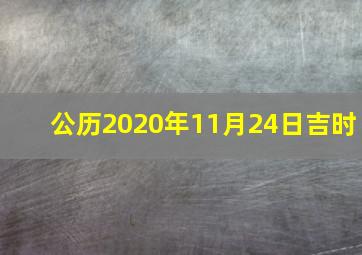 公历2020年11月24日吉时