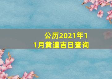 公历2021年11月黄道吉日查询