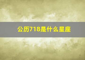 公历718是什么星座