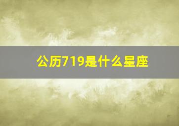 公历719是什么星座