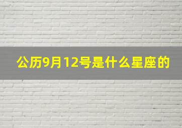 公历9月12号是什么星座的