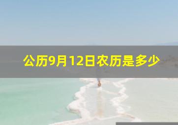 公历9月12日农历是多少