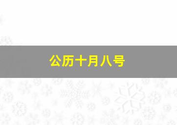 公历十月八号